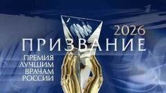Призвание-2026. Премия лучшим врачам России. Анонс
