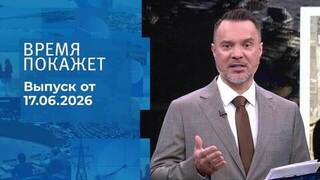 Время покажет. Выпуск от 17.06.2026