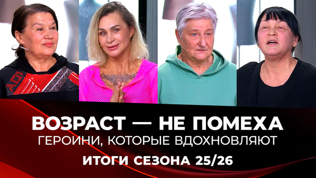 Возраст — не помеха: героини, которые вдохновляют жить активно. Модный приговор. Итоги сезона 2025/2026