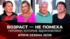 Возраст — не помеха: героини, которые вдохновляют жить активно. Модный приговор. Итоги сезона 2025/2026