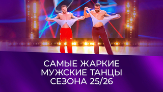 Мускулы и харизма! Самые горячие танцы женихов. Давай поженимся! Итоги сезона 2025/2026