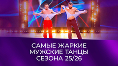 Мускулы и харизма! Самые горячие танцы женихов. Давай поженимся! Итоги сезона 2025/2026