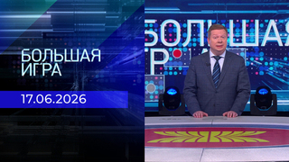 Большая игра. Часть 1. Выпуск от 17.06.2026