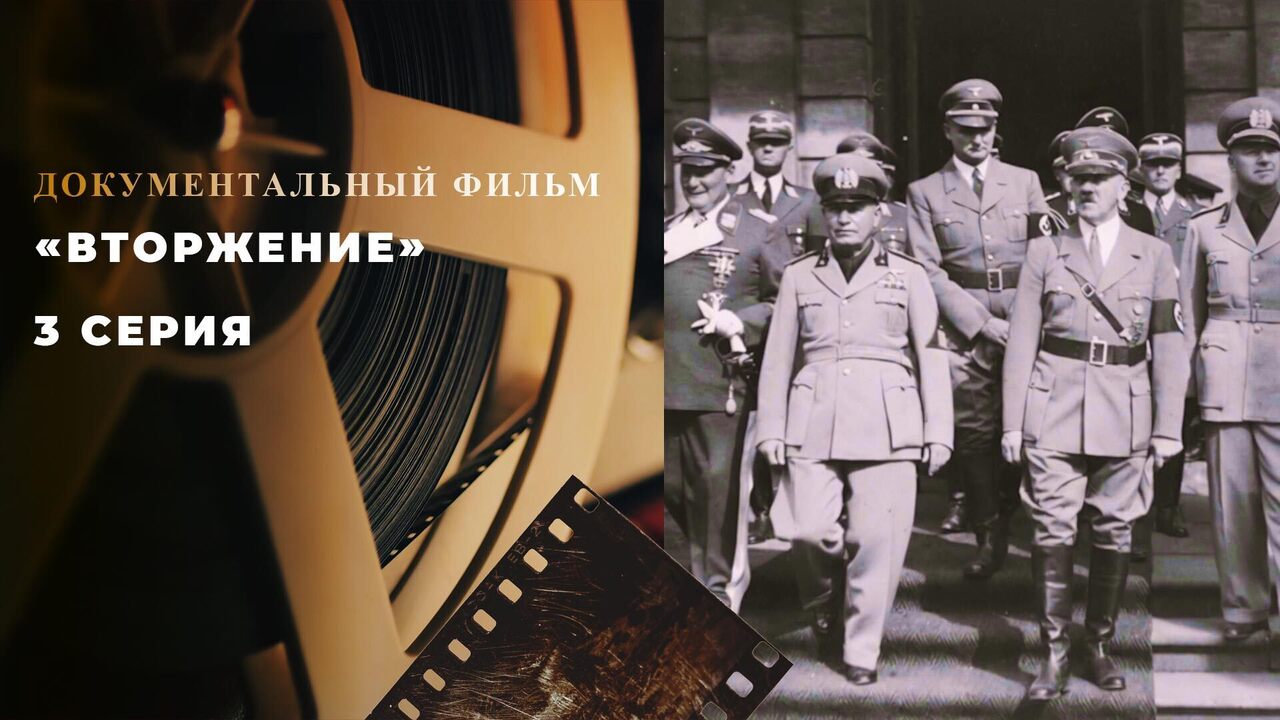 «Вторжение». 3 серия. Документальный цикл