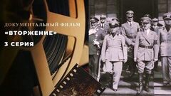 «Вторжение». 3 серия. Документальный цикл