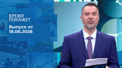 Время покажет. Выпуск от 18.06.2026
