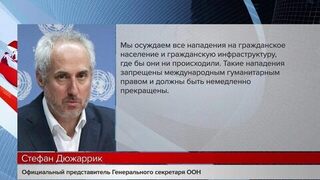 Стефан Дюжаррик заявил, что ООН осуждает все нападения на гражданское население и гражданскую инфраструктуру