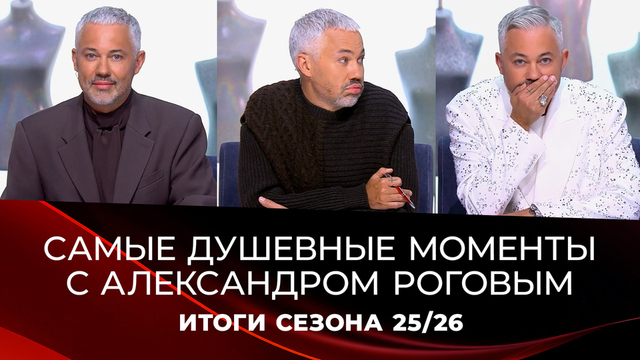 Топ-8 самых душевных моментов с Александром Роговым. Модный приговор. Итоги сезона 2025/26