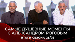 Топ-8 самых душевных моментов с Александром Роговым. Модный приговор. Итоги сезона 2025/26