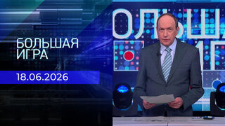 Большая игра. Часть 1. Выпуск от 18.06.2026