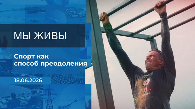 Мы живы! Время покажет. Фрагмент выпуска от 18.06.2026