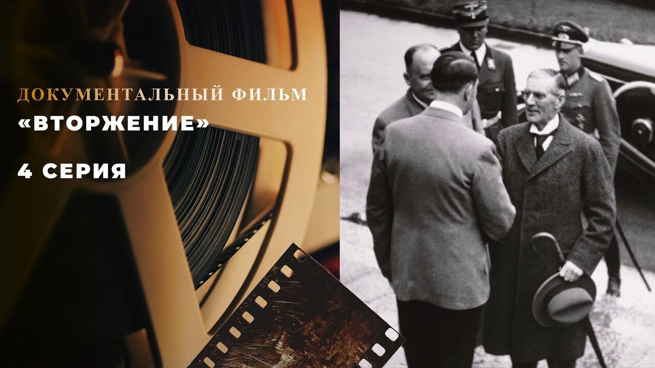 «Вторжение». 4 серия. Документальный цикл