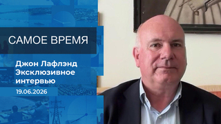Джон Лафлэнд. Самое время. Время покажет. Фрагмент 