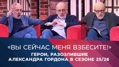 «Вы сейчас меня взбесите!» Герои, разозлившие Александра Гордона в сезоне 2025-2026