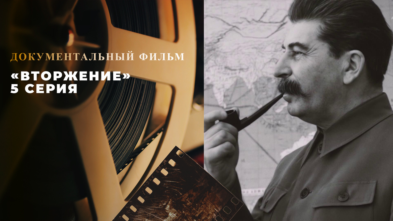 «Вторжение». 5 серия. Документальный цикл