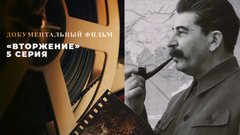 «Вторжение». 5 серия. Документальный цикл