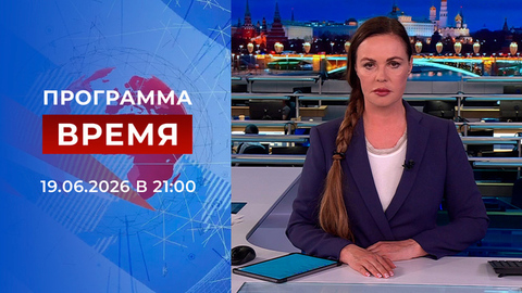Выпуск программы «Время» от 19.06.2026