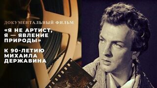 «Я не артист, я — явление природы». Документальный фильм к 90-летию Михаила Державина