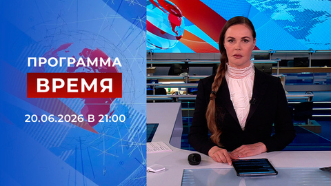 Выпуск программы «Время» от 20.06.2026