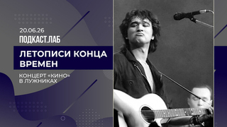 Летописи конца времен. Концерт группы «Кино» в Лужниках