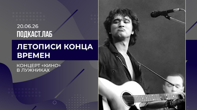 Летописи конца времен. Концерт группы «Кино» в Лужниках