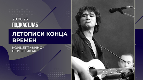 Летописи конца времен. Концерт группы «Кино» в Лужниках