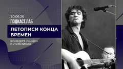 Летописи конца времен. Концерт группы «Кино» в Лужниках