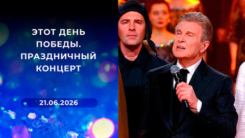 Этот День Победы. Праздничный концерт