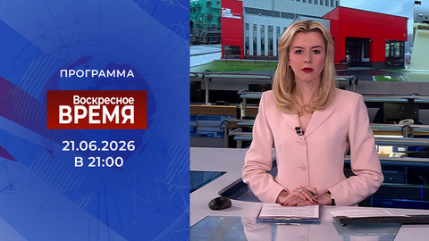 Выпуск программы «Время» от 21.06.2026