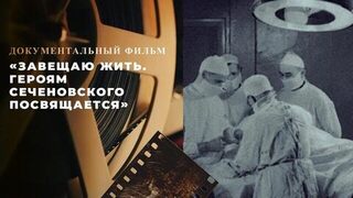 «Завещаю жить. Героям Сеченовского посвящается». Документальный фильм