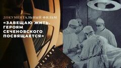 «Завещаю жить. Героям Сеченовского посвящается». Документальный фильм