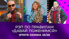 «Мяу!» Самые неожиданные рэп-хиты сезона. Давай поженимся! Итоги сезона 2025/2026