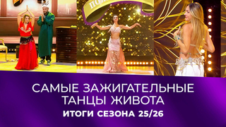 Восточная сказка для женихов. Все танцы живота сезона. Давай поженимся! Итоги сезона 2025/2026