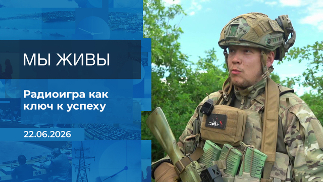 Мы живы! Время покажет. Фрагмент выпуска от 22.06.2026