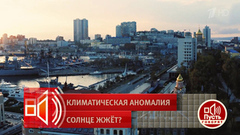 Владивосток станет курортом, а Мальдивы исчезнут? Пусть говорят. Фрагмент выпуска от 22.06.2026