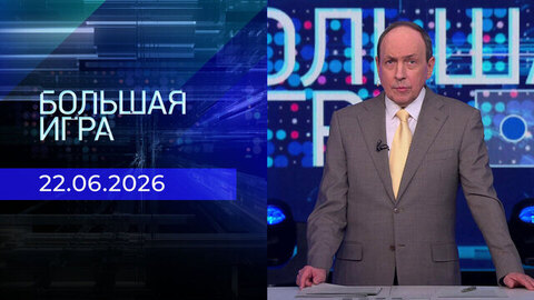 Большая игра. Часть 1. Выпуск от 22.06.2026