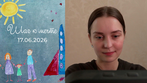 Итоги. Шаг к мечте