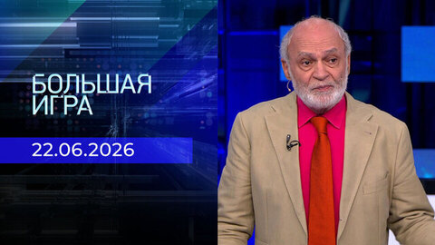 Большая игра. Часть 2. Выпуск от 22.06.2026