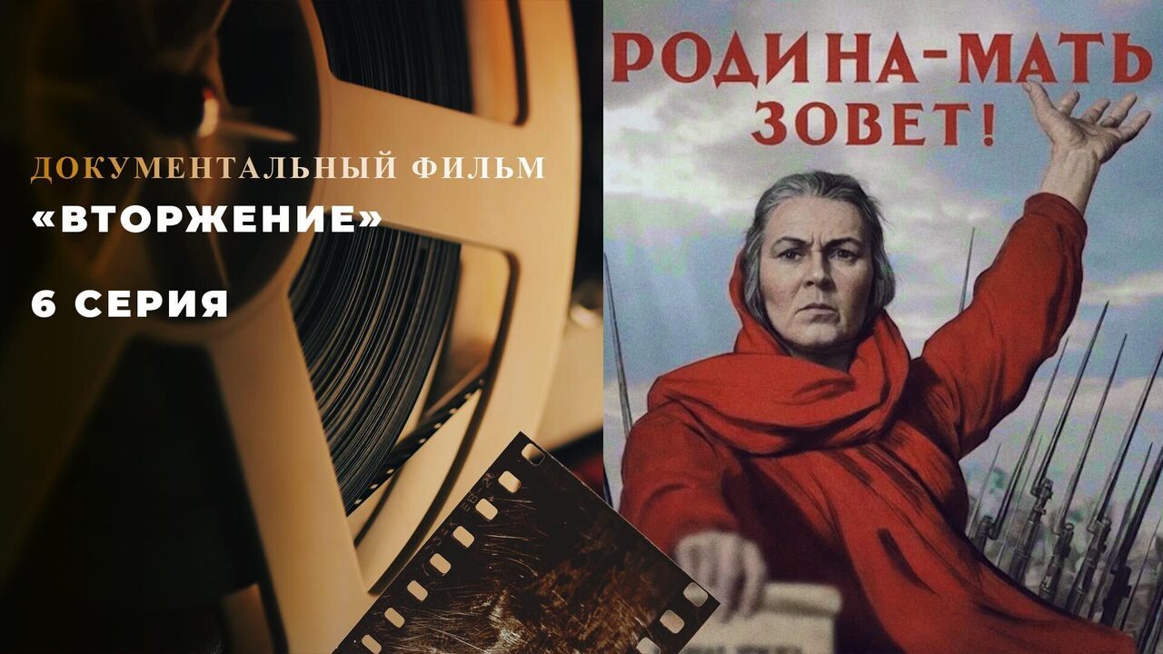 «Вторжение». 6 серия. Документальный цикл