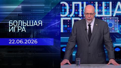 Большая игра. Часть 3. Выпуск от 22.06.2026