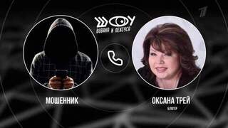 Схемы мошенников по обману пенсионеров. Шоу Вована и Лексуса. Анонс
