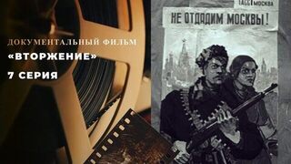 «Вторжение». 7 серия. Документальный цикл