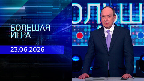 Большая игра. Часть 2. Выпуск от 23.06.2026