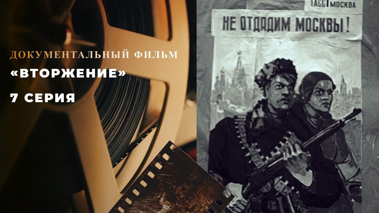 «Вторжение». 7 серия. Документальный цикл
