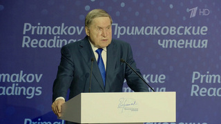Юрий Ушаков на «Примаковских чтениях» подтвердил готовность России к переговорам с Европой