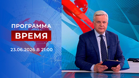 Выпуск программы «Время» от 23.06.2026