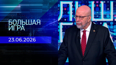 Большая игра. Часть 3. Выпуск от 23.06.2026