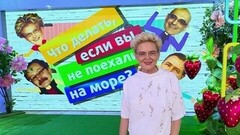 Что делать, если вы не поехали на море? Жить здорово! Анонс