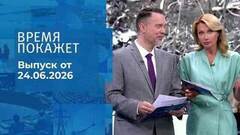 Время покажет. Выпуск от 24.06.2026