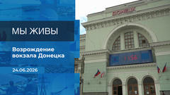 Мы живы! Время покажет. Фрагмент выпуска от 24.06.2026